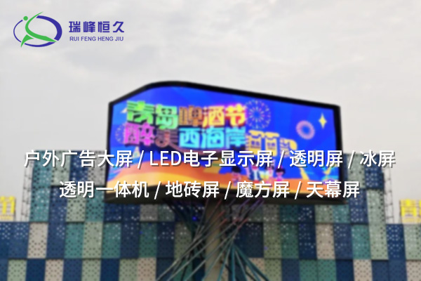 LED全彩顯示屏——色彩更出眾，視界更震撼